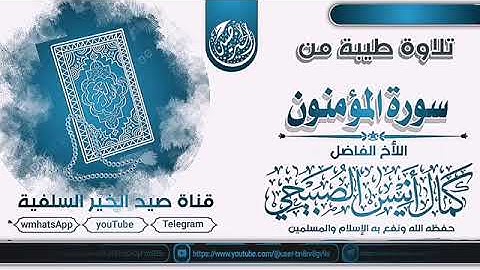 تلاوة طيبة من سورة المؤمنون بصوت الأخ الفاضل كمال بن أنيس الصبيحي حفظه الله