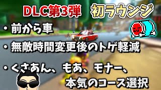 NX☆くさあん、DLC第3弾 初ラウンジまとめ【マリオカート8デラックス】