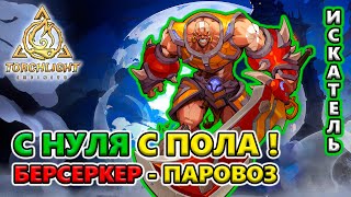 [С НУЛЯ] БЕРС 1 Паровоз - ЛЁГКИЙ билд с пола!?🔥 Torchlight: Infinite SS4 Whispering Mist