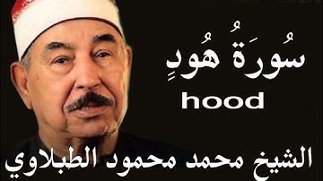 سورة هود الشيخ محمد محمود الطبلاوي رحمه الله #المصحف المجود دقة عاليةHD