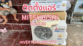 ติดตั้งแอร์ MITSUBISHI MR.SLIM INVERTER 9,000BTU MUY KY09VF
