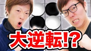 ヒカキン vs セイキン 進化したオセロで兄弟対決！【逆転オセロニア】
