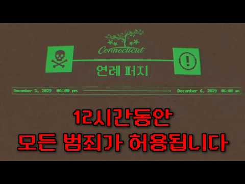 연례 '숙청' 행사 안내 방송입니다 | The Purge [아날로그 호러 시리즈]