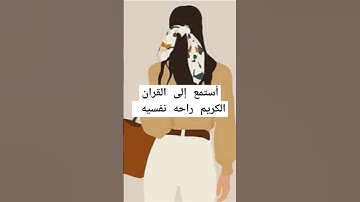 أستمع إلى القران الكريم راحه نفسيه جزاك الله خيرا 📿🤲