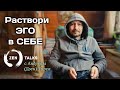 Андрей Дзен Тирса: Раствори эго в Себе. Сатсанг. Зентокс 10.02.2018