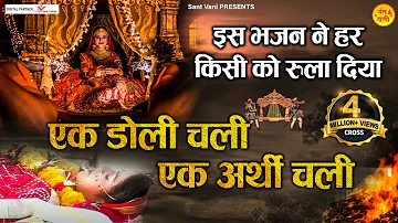 एक डोली चली एक अर्थी चली | Ek Doli Chali Ek Arthi Chali | @santvani-