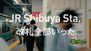 [改札全部いってみた] JR渋谷駅/JR Shibuya Sta. 散歩しゃべり#75