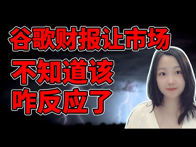 谷歌财报让市场不知道咋反应了????！NaNa说美股(2026.07.22)