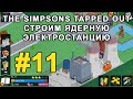 #11 Играем The Simpsons Tapped Out - Строим ядерную электростанцию