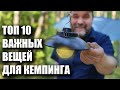 Топ-10 важных вещей для отдыха на природе (кемпинга) Mp3 Song