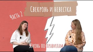 Жизнь по правилам - часть 2