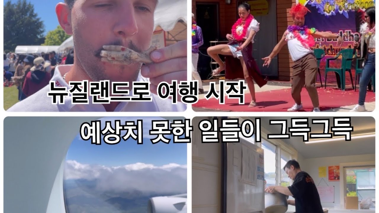 ENG)뉴질랜드 남섬으로의 휴가 시작, 여행전 예상치 못한 태국 사원 축제,  사원에서 이래도 되는건가?? My holiday in New Zealand has started ❤❤