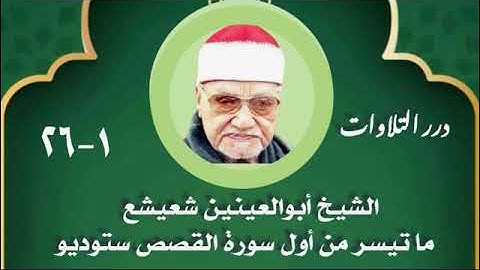 الشيخ أبوالعينين شعيشع ما تيسر من أول سورة القصص ستوديو