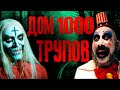 ТРЕШ ОБЗОР фильма ДОМ 1000 ТРУПОВ