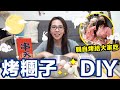 DIY烤糰子玉兔升級版?! 打扮成禰豆子親餵粉絲! ♥ 滴妹