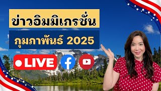ข่าวอิมมิเกรชั่นประจำเดือนกุมภาพันธ์ 2025