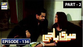 Meri Baji Episode 136 - Part 2 - 21st August 2019 ARY Digital