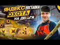 ЯНДЕКС ДОСТАВКА ОХОТА НА ДЕНЬГИ