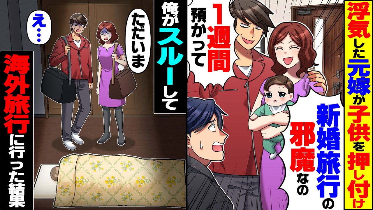 【スカッと】浮気した元嫁が子供を押し付け「間男と新婚旅行行ってくるｗ」→俺がスルーして海外旅行に行った1週間後、帰宅した元嫁が見たものは…【漫画】【漫画動画】【アニメ】【スカッとする話】【2ch】
