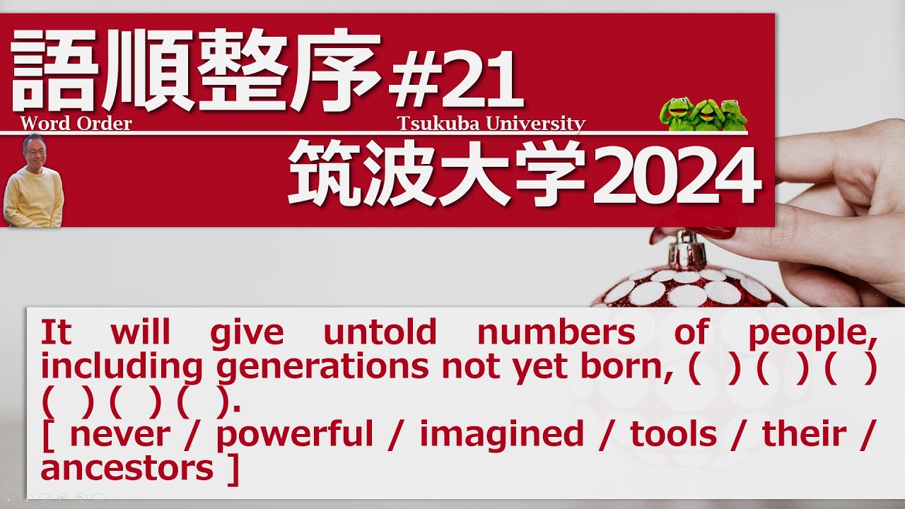がんばれ受験生！ 筑波大学2024 語順整序#21【動詞giveの語法】【後置