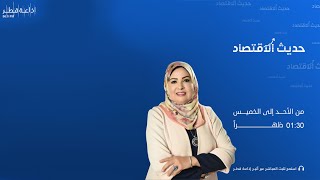 حديث الإقتصاد 20-3-2023