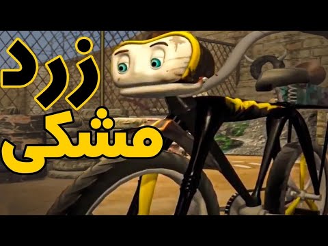انیمیشن سینمایی زرد و مشکی