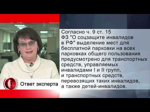 Вопрос эксперту - Инвалиду отказали в бесплатной парковке