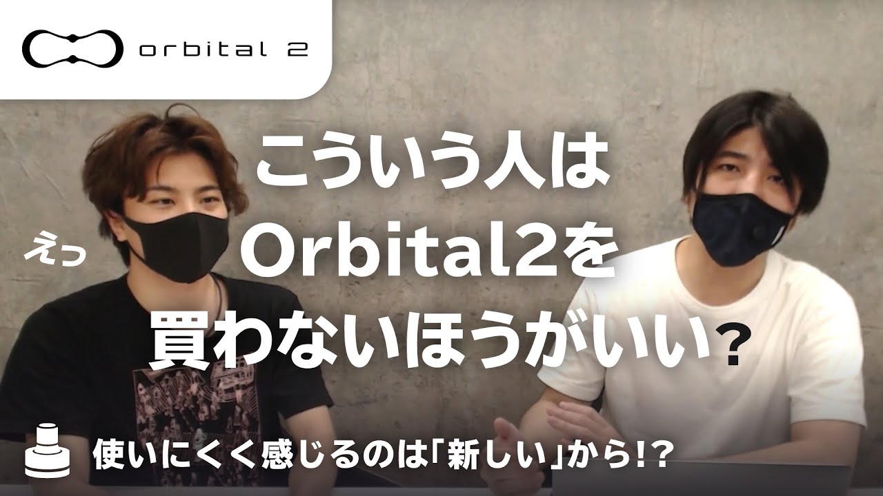 クリエイター科学】 Orbital2の開発コンセプトについて語ります 