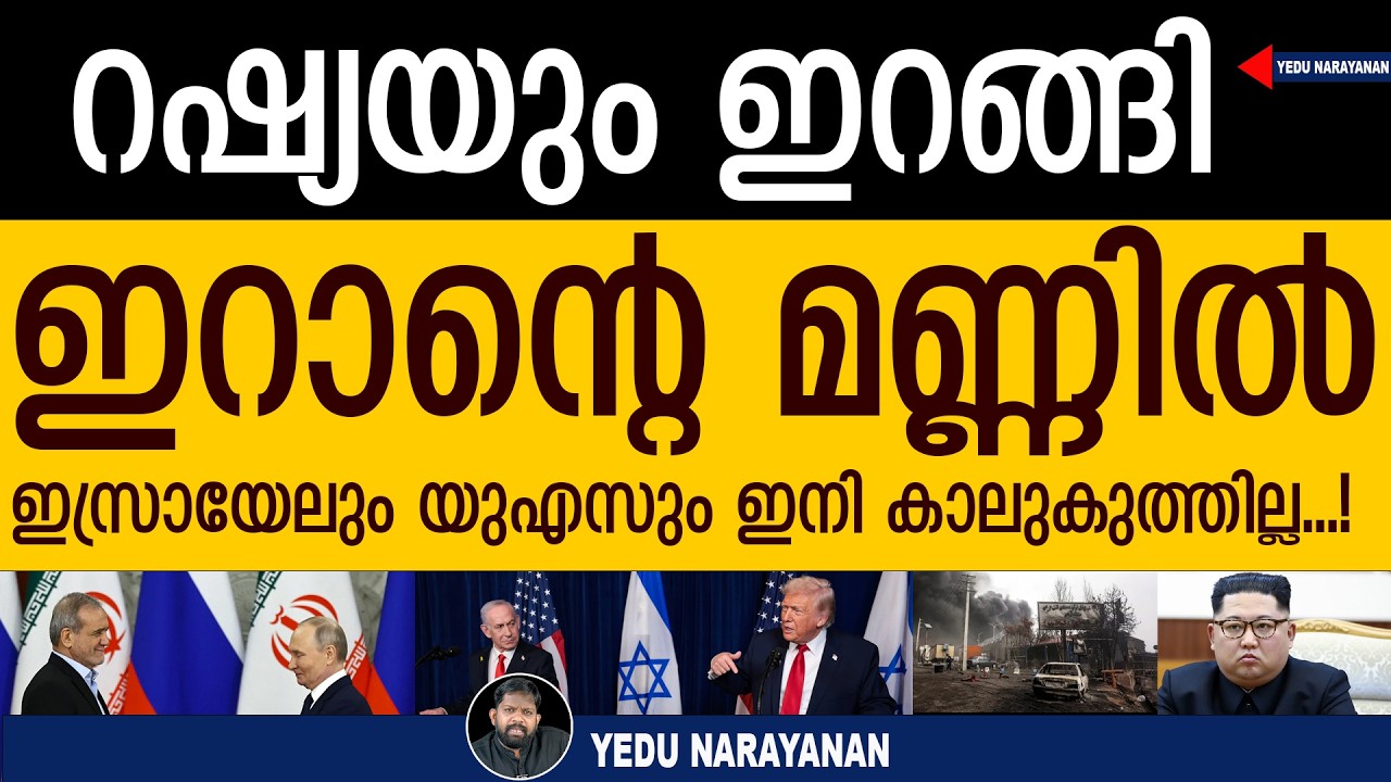 റഷ്യയും ചൈനയും ഇറാനൊപ്പം കളത്തിലിറങ്ങി.. ഇസ്രായേൽ വിറയ്ക്കുന്നു |Yedu Narayanan| Israel and Iran