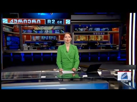 კურიერი 21 საათზე-2024.03.16