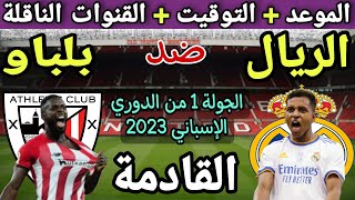 موعد مباراة ريال مدريد واتلتيك بلباو في الجولة الأولى من الدوري الإسباني 2023💥 والقنوات الناقلة 💥