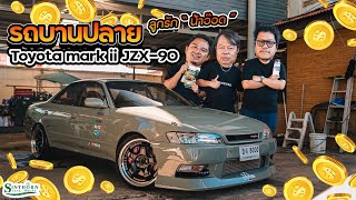 รถบานปลาย : มวยถูกคู่ น้าอ๊อด โชว์ลูกรักคันใหม่ '' JZX 90 '' ครบๆเนียนๆ