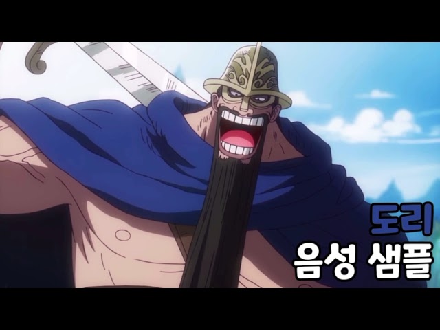 [성우 음성 샘플] 원피스 '도리' 음성 (CV. 김진홍) | 이명 '파란 귀신'