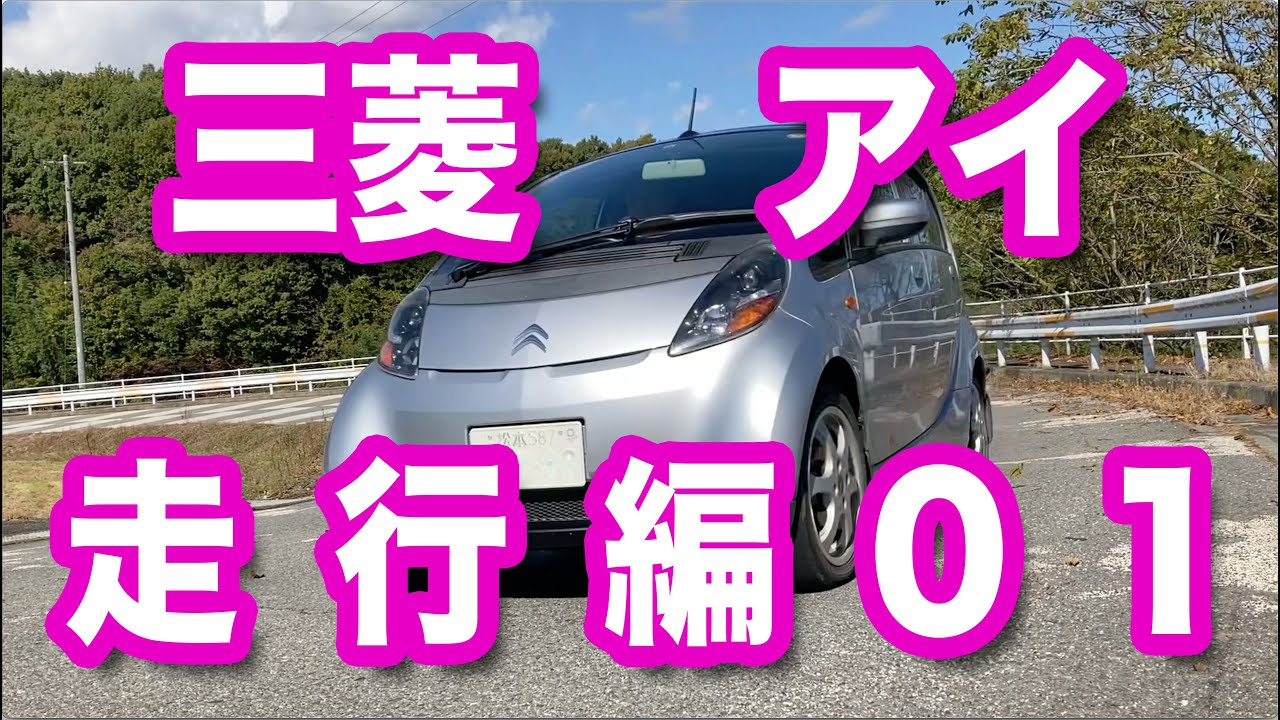 愛車自慢ショー 三菱アイ 走行編01 - YouTube