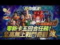 [DokkanBattle][龍珠爆烈激戰][至高無上戰鬥奇觀改]反你個波!零新卡五回合任務! VS混血撒亞人