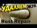 Удаляем жук под ручкой и красим. Rust Repair, Paintin transition.