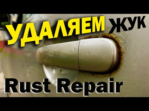 Видео: Удаляем жук под ручкой и красим. Rust Repair, Paintin transition.