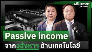 ทำอย่างไร ให้มี Passive income จากอสังหาฯ ด้านเทคโนโลยี ? | COMPANY SNAPSHOT EP.7