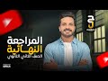 مراجعة ليلة الأمتحان الفيزياء الصف الثاني الثانوي