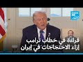 قراءة في خطاب ترامب إزاء الاحتجاجات في إيران • فرانس 24