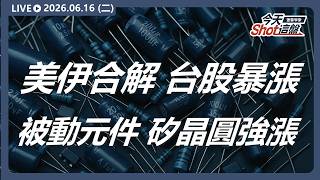 #美伊合解 地緣政治降溫，台股暴漲 1228 點，#被動元件、#矽晶圓 強勢上漲，外本比排行:#立敦 #鈞寶 #華容 #晶技｜ 2026/6/16 #台股 盤前解析｜今天 Shot 這盤｜豐雲學堂直播