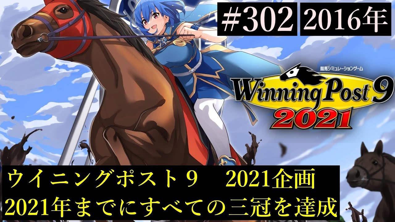 ウイニングポスト9 2021/企画動画】すべての三冠を達成する302