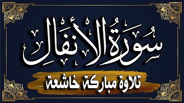 سورة الأنفال كاملة | المصحف المرتل |~ القارئ أحمد المجيدي _ surat al'anfal