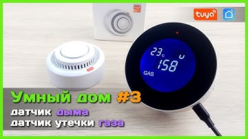 📦 Умный дом с АлиЭкспресс #3 🏡  - Детектор ДЫМА и утечки ГАЗА Wi-Fi Tuya