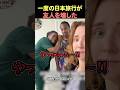 日本に行ってから友人がおかしくなった#shorts #海外の反応