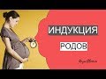 ИНДУКЦИЯ РОДОВ | показания, методы