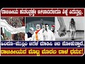 ಹಿಂದೂ ಮುಸ್ಲಿಂ ಜಗಳ ಮಾಡಿಸಿ ಆಟ ನೋಡುತ್ತಾರೆ..!|Karnataka bjp and congress Politics
