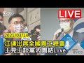 江連出席全國青工總會 王見王談黨內團結Live