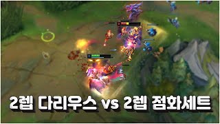 2렙 다리우스 vs 2렙 점화세트