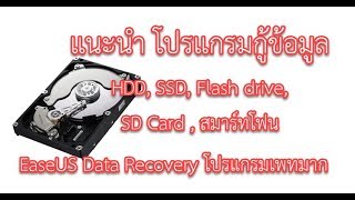 กู้ข้อมูลคอมพิวเตอร์ hdd, ssd, usb ด้วยโปรแกรม EaseUS ง่ายและดีมากๆ